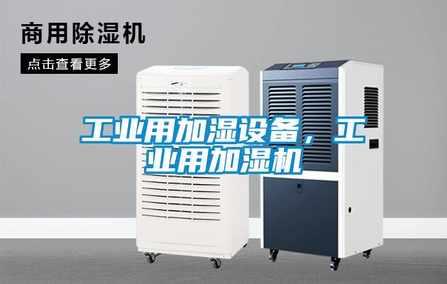 工業(yè)用加濕設備，工業(yè)用加濕機