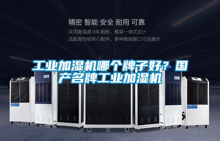 工業(yè)加濕機(jī)哪個牌子好？國產(chǎn)名牌工業(yè)加濕機(jī)