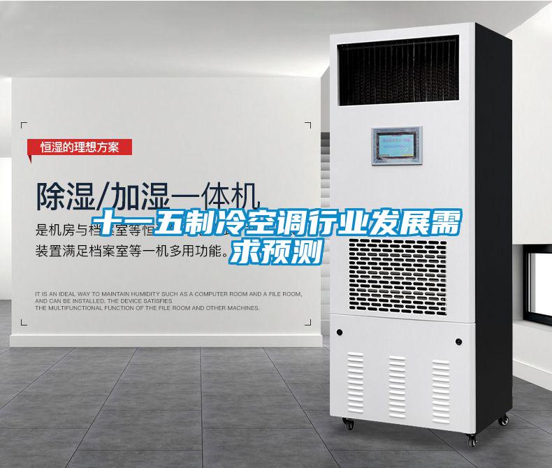 十一五制冷空調行業(yè)發(fā)展需求預測