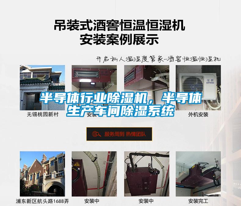 半導(dǎo)體行業(yè)除濕機(jī)，半導(dǎo)體生產(chǎn)車間除濕系統(tǒng)