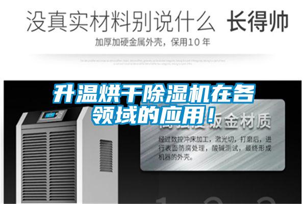 升溫烘干除濕機(jī)在各領(lǐng)域的應(yīng)用！