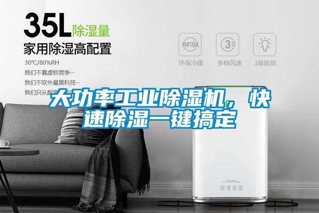 大功率工業(yè)除濕機，快速除濕一鍵搞定