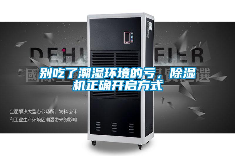 別吃了潮濕環(huán)境的虧，除濕機正確開啟方式