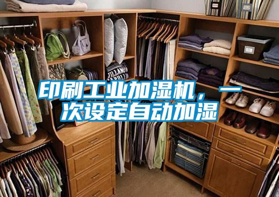 印刷工業(yè)加濕機(jī)，一次設(shè)定自動加濕