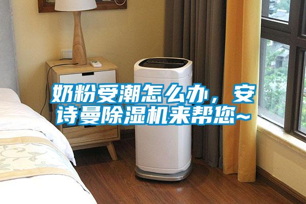 奶粉受潮怎么辦，安詩曼除濕機來幫您~