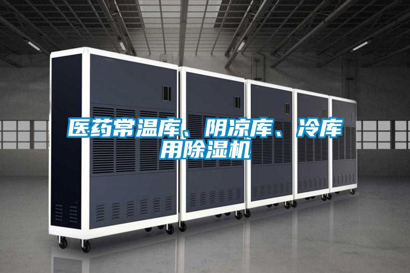 醫(yī)藥常溫庫、陰涼庫、冷庫用除濕機(jī)