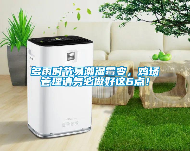 多雨時節(jié)易潮濕霉變，雞場管理請務(wù)必做好這6點！