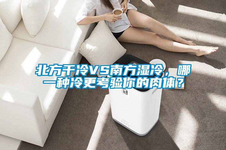 北方干冷VS南方濕冷，哪一種冷更考驗?zāi)愕娜怏w？