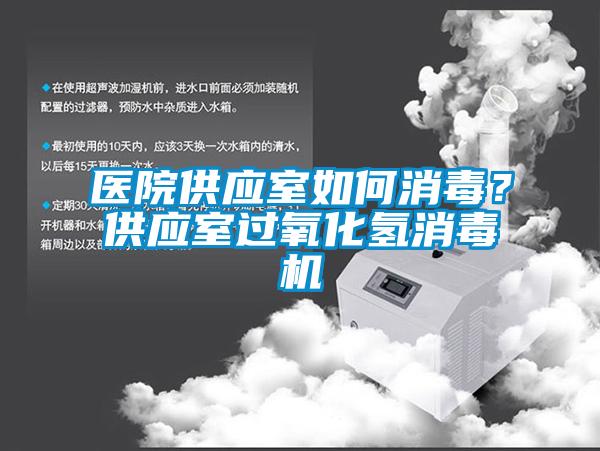 醫(yī)院供應(yīng)室如何消毒？供應(yīng)室過氧化氫消毒機