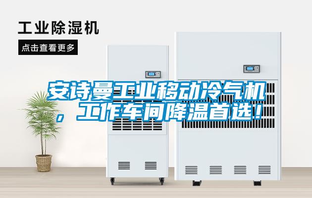 安詩曼工業(yè)移動冷氣機(jī)，工作車間降溫首選！