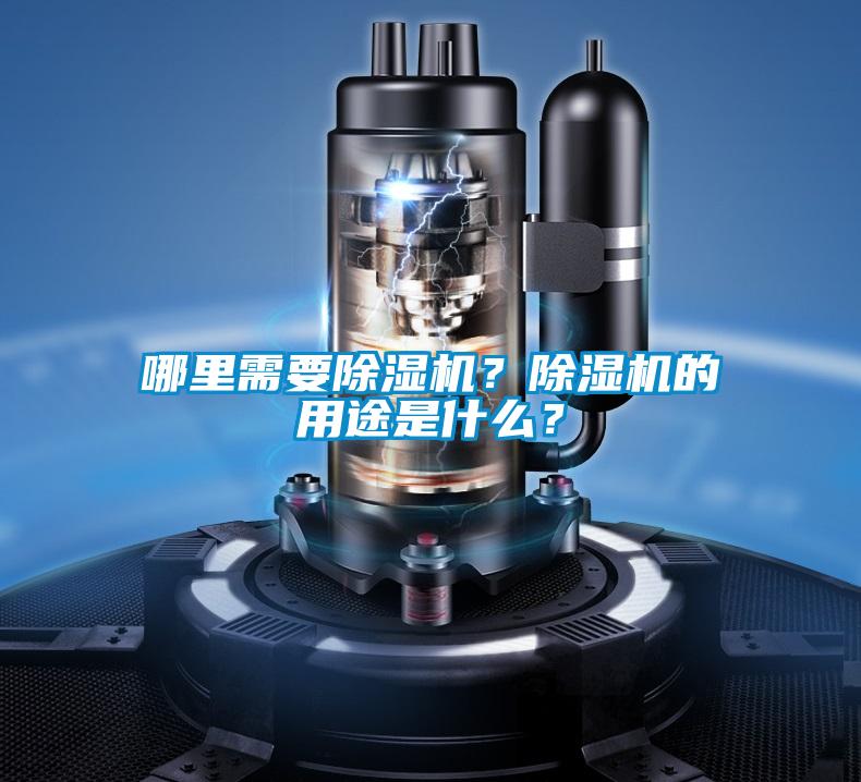 哪里需要除濕機？除濕機的用途是什么？