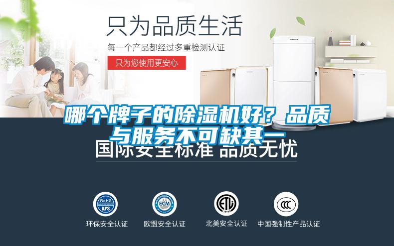 哪個牌子的除濕機好？品質與服務不可缺其一