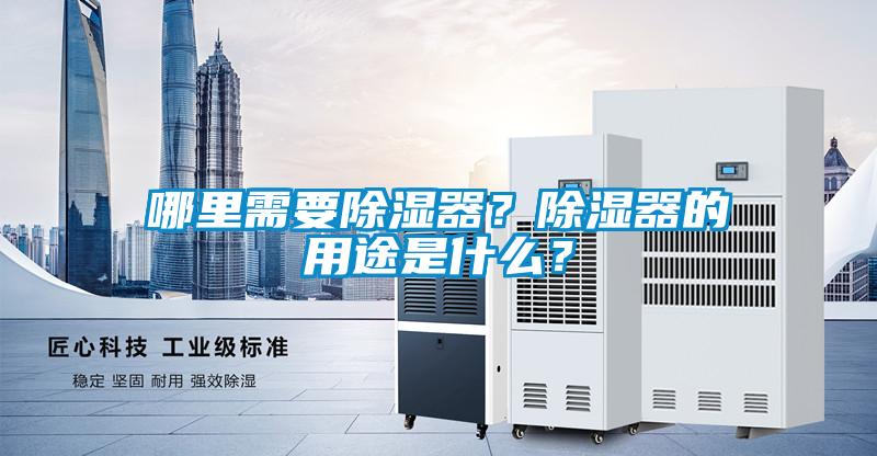 哪里需要除濕器？除濕器的用途是什么？