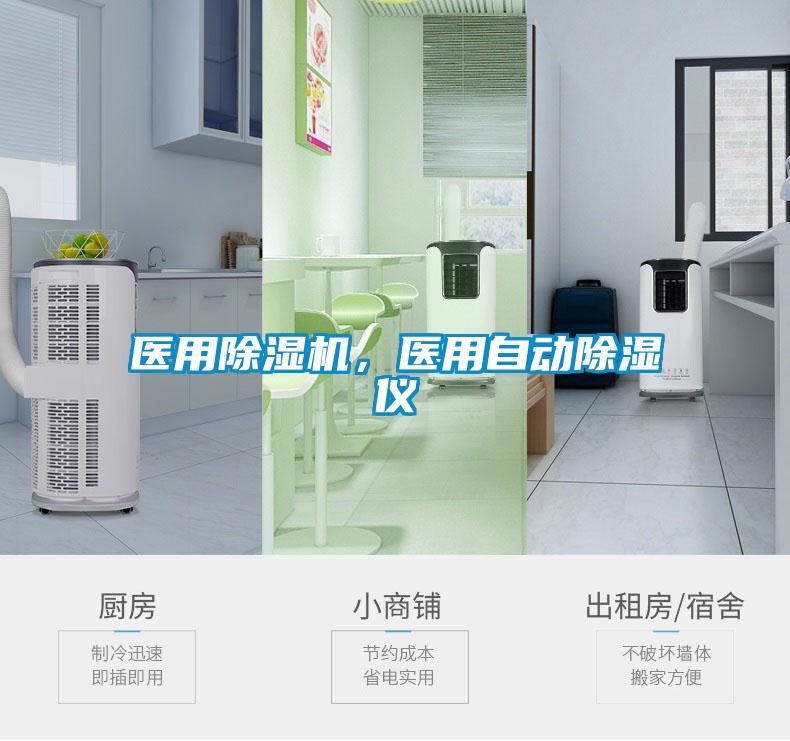 醫(yī)用除濕機(jī)，醫(yī)用自動除濕儀