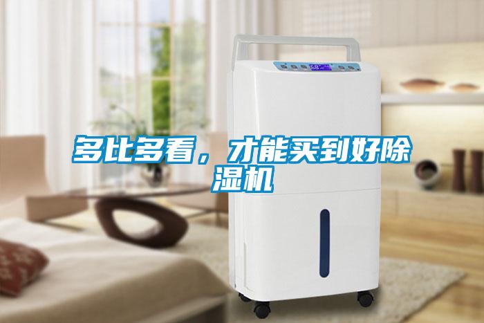 多比多看，才能買到好除濕機