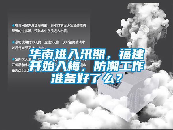華南進入汛期，福建開始入梅，防潮工作準備好了么？