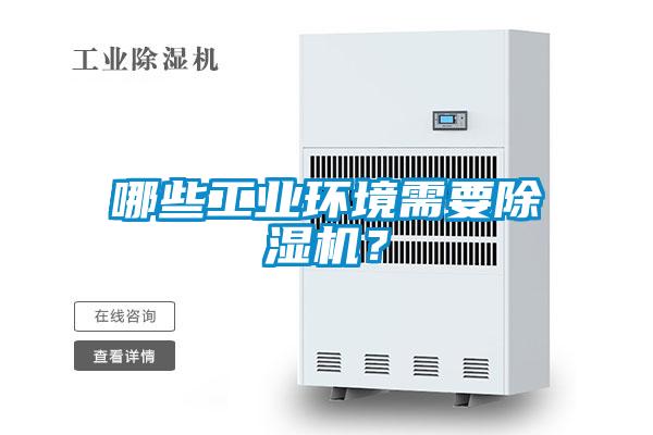 哪些工業(yè)環(huán)境需要除濕機？