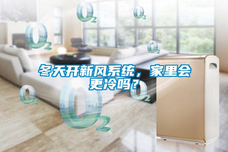 冬天開新風(fēng)系統(tǒng)，家里會更冷嗎？