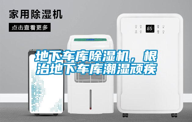 地下車庫除濕機，根治地下車庫潮濕頑疾