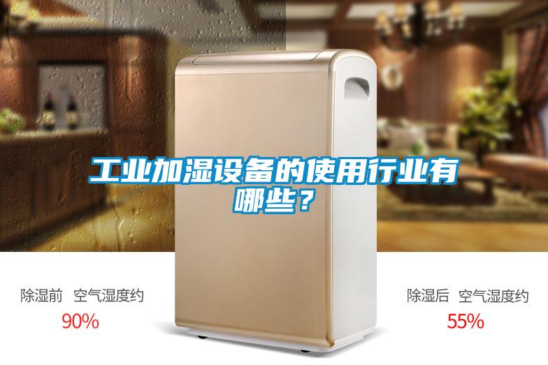 工業(yè)加濕設(shè)備的使用行業(yè)有哪些？