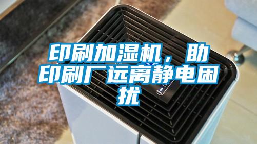印刷加濕機，助印刷廠遠離靜電困擾