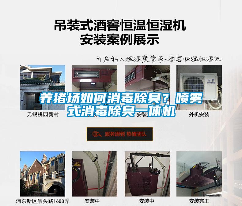 養(yǎng)豬場如何消毒除臭？噴霧式消毒除臭一體機(jī)