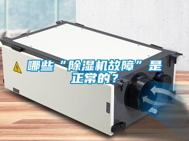 哪些“除濕機(jī)故障”是正常的？