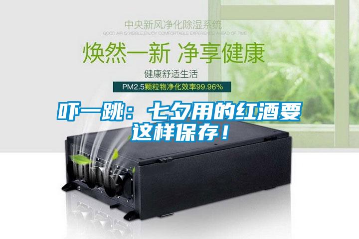 嚇一跳：七夕用的紅酒要這樣保存！