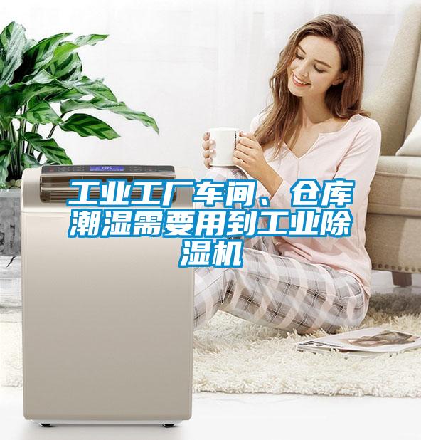 工業(yè)工廠車間、倉(cāng)庫潮濕需要用到工業(yè)除濕機(jī)