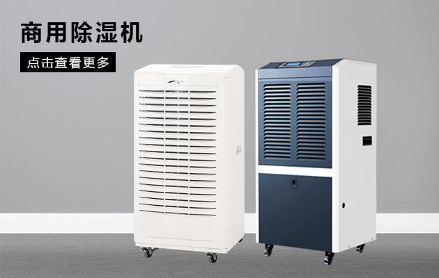 別墅除濕用哪種除濕機(jī)好？別墅用吊頂式除濕機(jī)