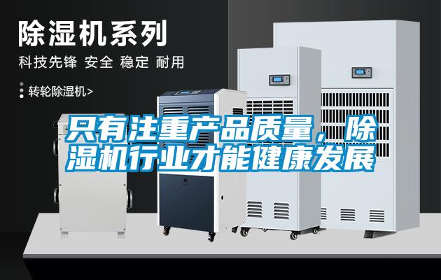 只有注重產(chǎn)品質(zhì)量，除濕機行業(yè)才能健康發(fā)展