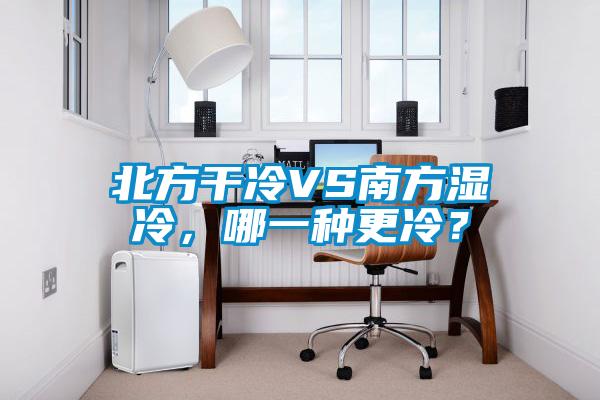 北方干冷VS南方濕冷，哪一種更冷？