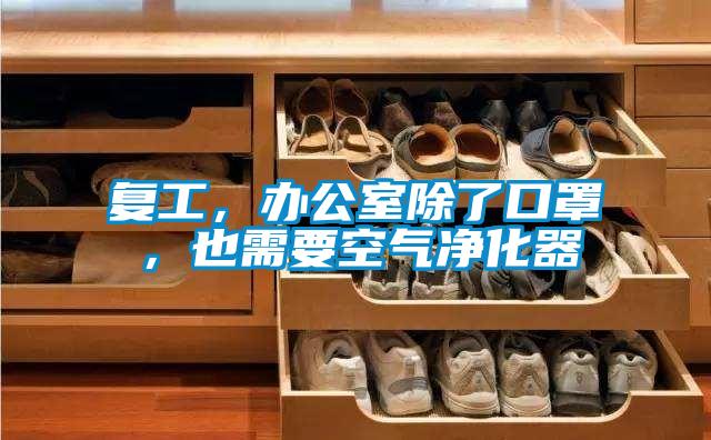 復(fù)工，辦公室除了口罩，也需要空氣凈化器