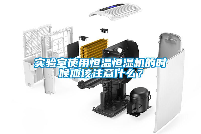 實驗室使用恒溫恒濕機(jī)的時候應(yīng)該注意什么？