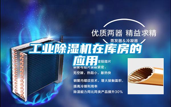 工業(yè)除濕機在庫房的應用