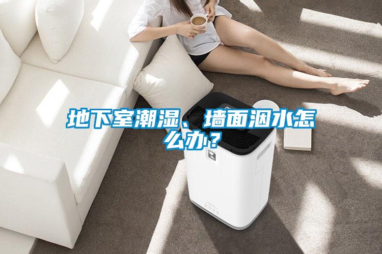 地下室潮濕、墻面洇水怎么辦？