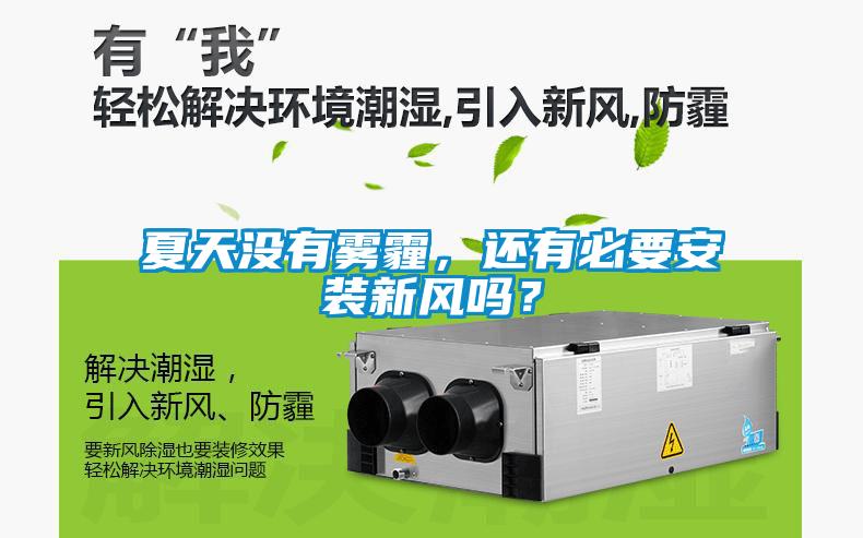 夏天沒(méi)有霧霾，還有必要安裝新風(fēng)嗎？