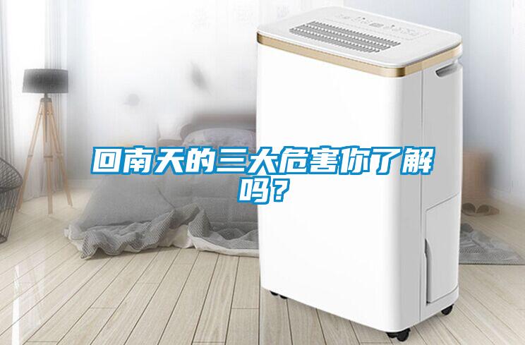 回南天的三大危害你了解嗎？