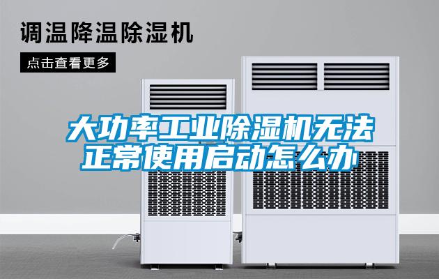 大功率工業(yè)除濕機(jī)無法正常使用啟動(dòng)怎么辦