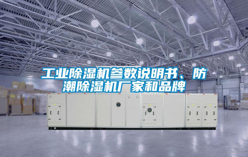 工業(yè)除濕機(jī)參數(shù)說明書、防潮除濕機(jī)廠家和品牌