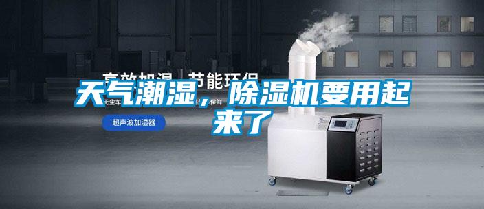 天氣潮濕，除濕機要用起來了