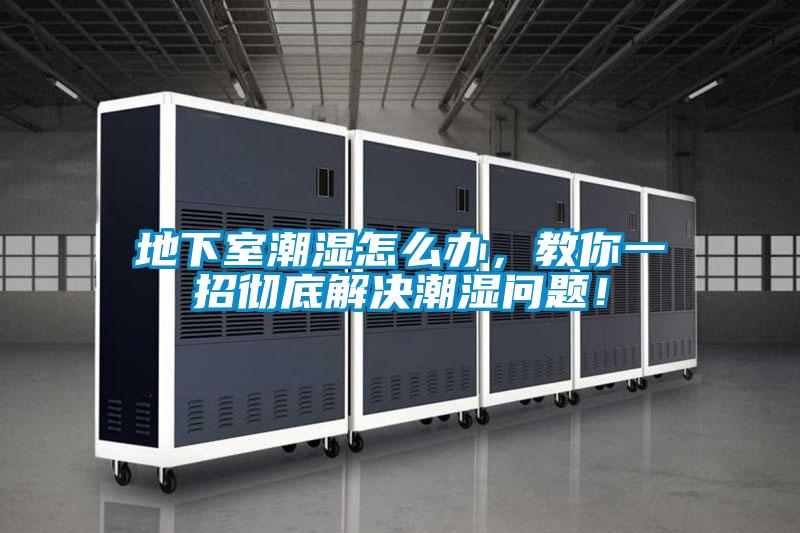 地下室潮濕怎么辦，教你一招徹底解決潮濕問(wèn)題！