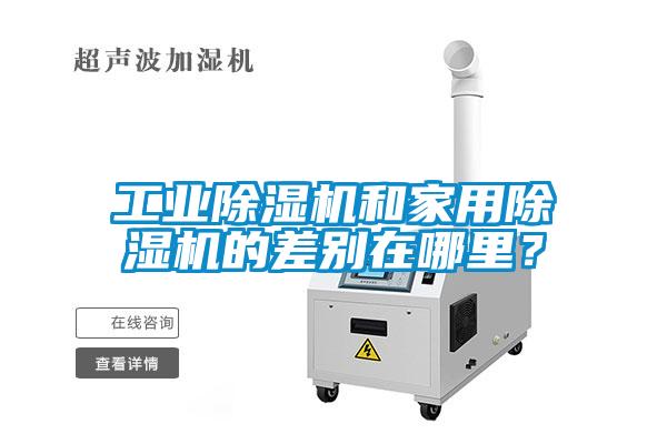 工業(yè)除濕機(jī)和家用除濕機(jī)的差別在哪里？