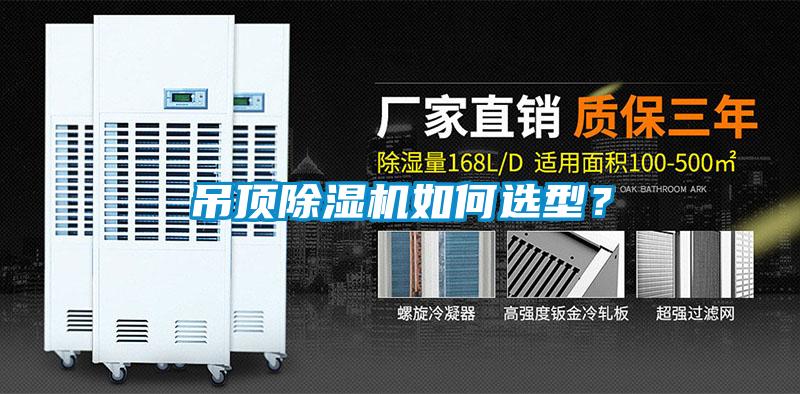吊頂除濕機如何選型？