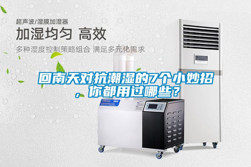 回南天對抗潮濕的7個小妙招，你都用過哪些？