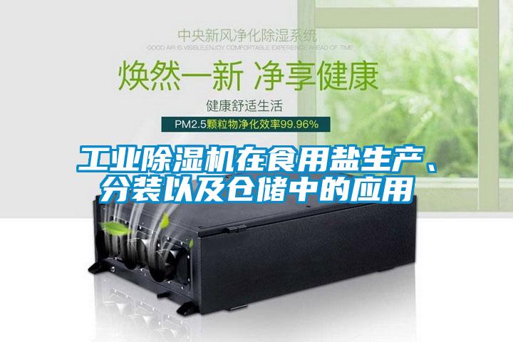 工業(yè)除濕機(jī)在食用鹽生產(chǎn)、分裝以及倉儲(chǔ)中的應(yīng)用