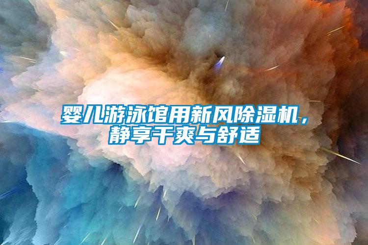 嬰兒游泳館用新風除濕機，靜享干爽與舒適