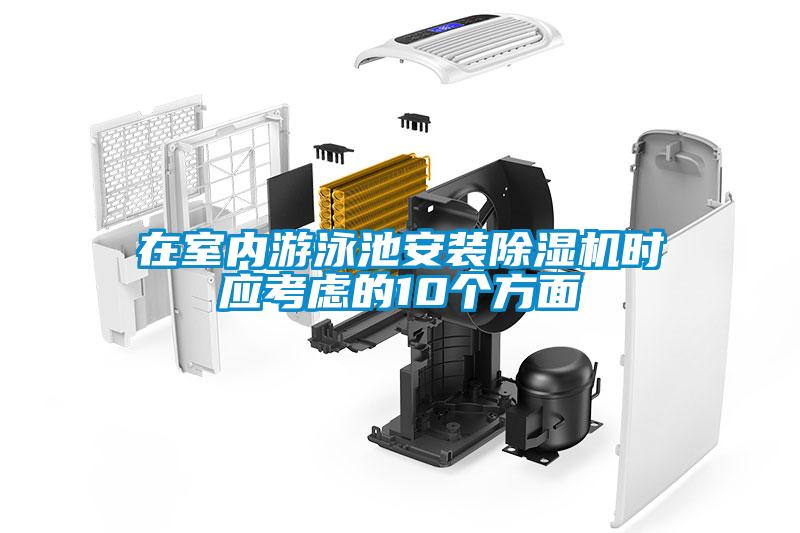 在室內(nèi)游泳池安裝除濕機時應考慮的10個方面
