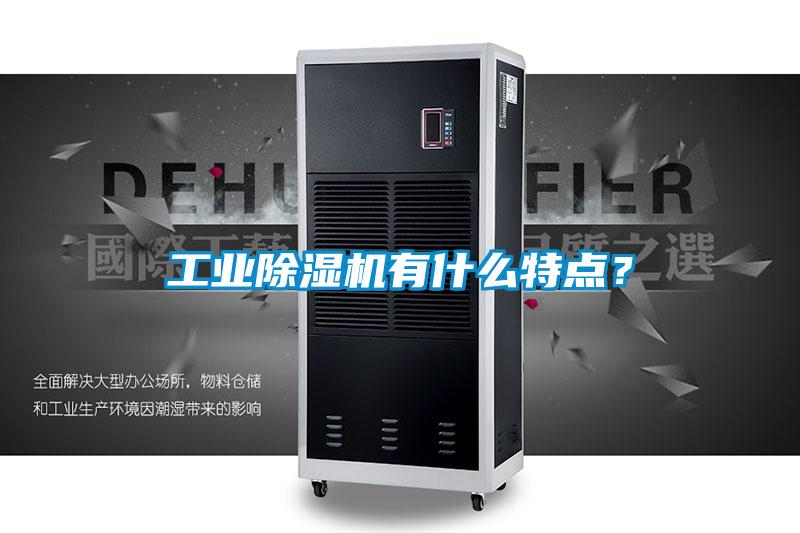 工業(yè)除濕機(jī)有什么特點(diǎn)？