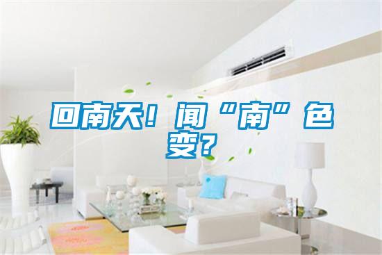 回南天！聞“南”色變？